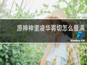 原神神里凌华雾切怎么叠满