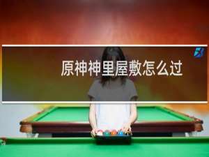 原神神里屋敷怎么过