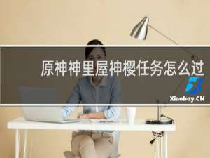 原神神里屋神樱任务怎么过