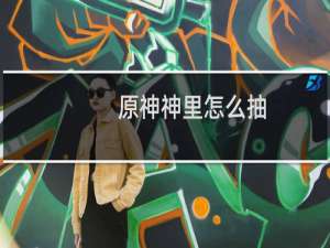 原神神里怎么抽