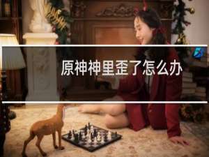 原神神里歪了怎么办