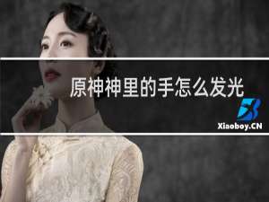 原神神里的手怎么发光
