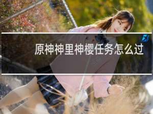 原神神里神樱任务怎么过