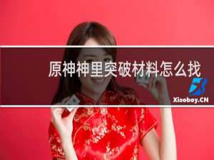 原神神里突破材料怎么找
