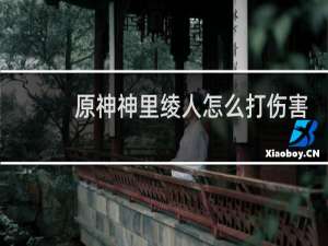 原神神里绫人怎么打伤害