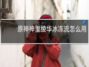 原神神里绫华冰冻流怎么用