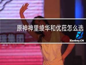 原神神里绫华和优菈怎么选