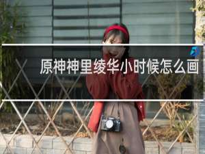 原神神里绫华小时候怎么画