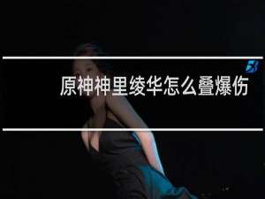 原神神里绫华怎么叠爆伤
