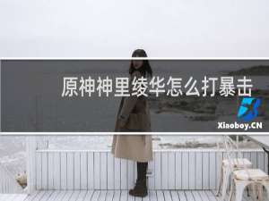 原神神里绫华怎么打暴击