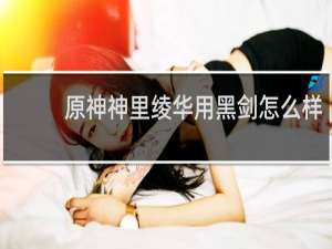 原神神里绫华用黑剑怎么样