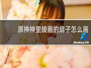 原神神里绫画的扇子怎么画