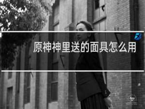 原神神里送的面具怎么用