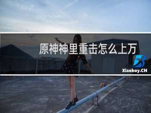 原神神里重击怎么上万