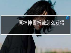 原神神霄折戟怎么获得