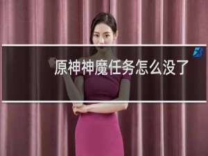 原神神魔任务怎么没了
