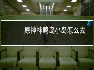 原神神鸣岛小岛怎么去