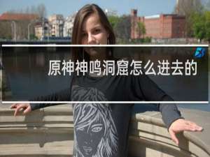 原神神鸣洞窟怎么进去的