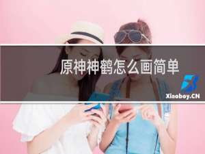 原神神鹤怎么画简单