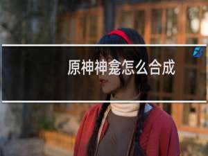 原神神龛怎么合成