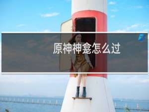 原神神龛怎么过