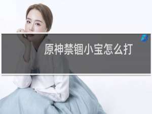 原神禁锢小宝怎么打