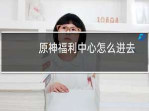 原神福利中心怎么进去