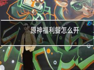原神福利餐怎么开