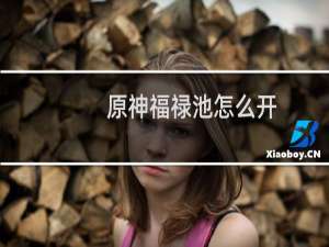 原神福禄池怎么开