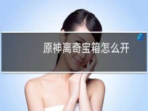 原神离奇宝箱怎么开