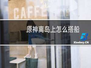 原神离岛上怎么搭船