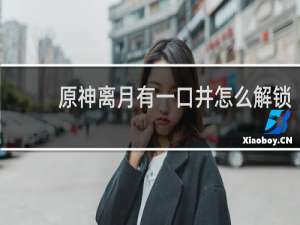 原神离月有一口井怎么解锁