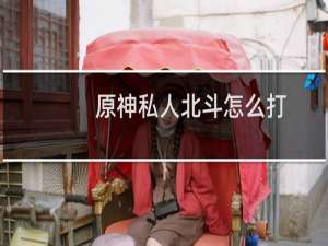 原神私人北斗怎么打