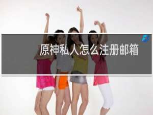 原神私人怎么注册邮箱