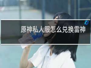 原神私人服怎么兑换雷神