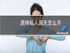 原神私人洞天怎么开