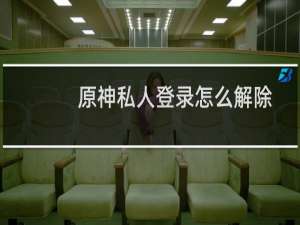 原神私人登录怎么解除
