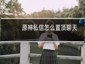 原神私信怎么置顶聊天