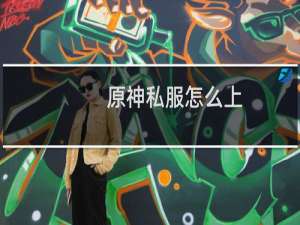 原神私服怎么上