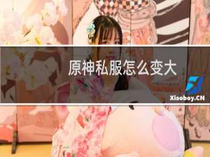 原神私服怎么变大