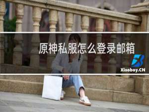 原神私服怎么登录邮箱