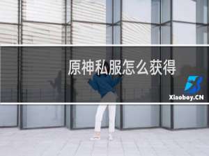原神私服怎么获得