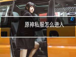 原神私服怎么进入