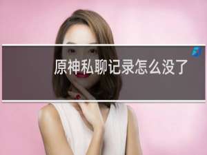 原神私聊记录怎么没了
