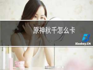 原神秋千怎么卡