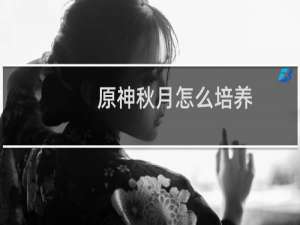 原神秋月怎么培养