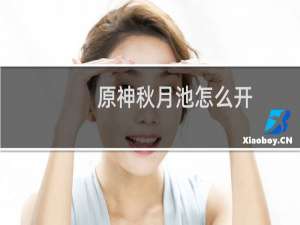 原神秋月池怎么开