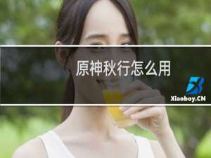 原神秋行怎么用