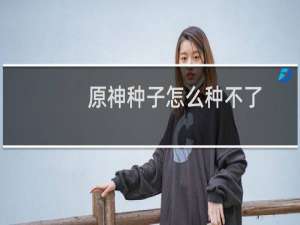 原神种子怎么种不了