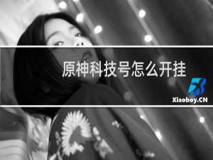 原神科技号怎么开挂